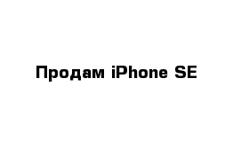 Продам iPhone SE